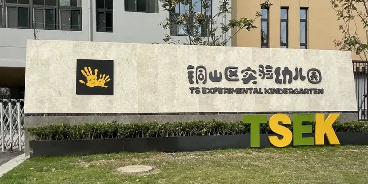 铜山幼儿园.jpg